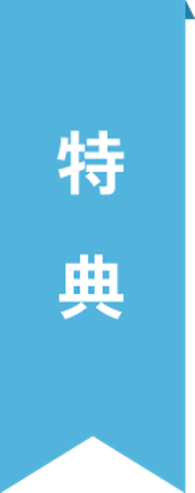 参加特典